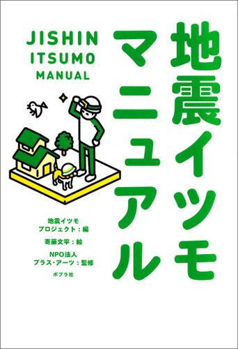 地震イツモマニュアル