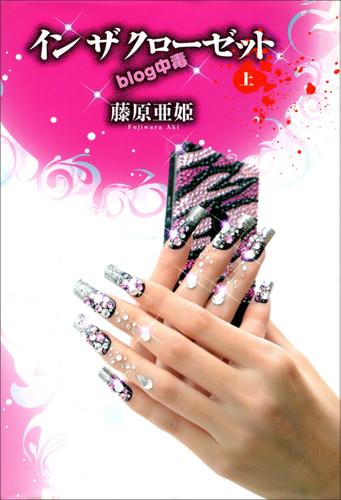 イン　ザ　クローゼット　ｂｌｏｇ中毒　上