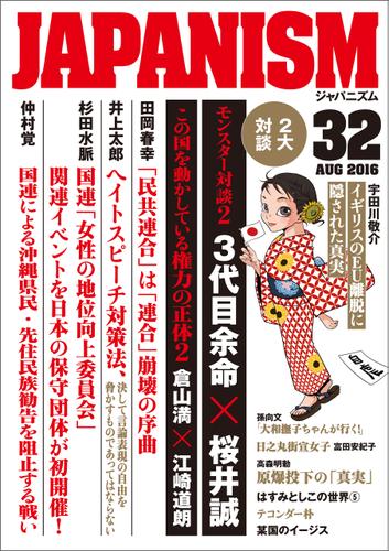 ジャパニズム 32