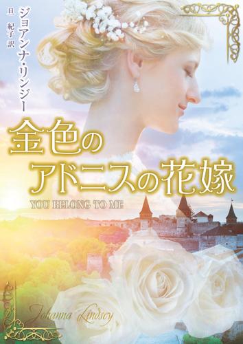 金色のアドニスの花嫁