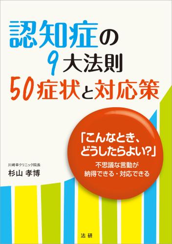 認知症の９大法則　５０症状と対応策