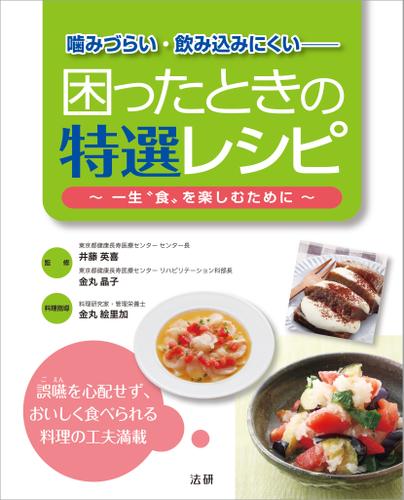 噛みづらい・飲み込みにくい　困ったときの特選レシピ