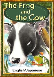 The Frog and the Cow　【English/Japanese versions】