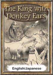 The King with Donkey Ears　【English/Japanese versions】