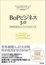 BoPビジネス3.0 ― 持続的成長のエコシステムをつくる