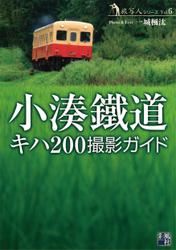 小湊鐵道キハ200 撮影ガイド