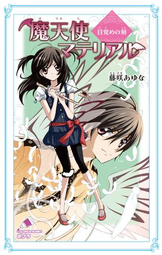 魔天使マテリアル　目覚めの刻