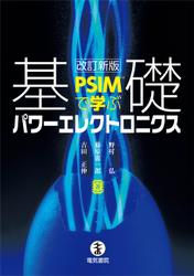 PSIMで学ぶ　基礎パワーエレクトロニクス　改訂新版