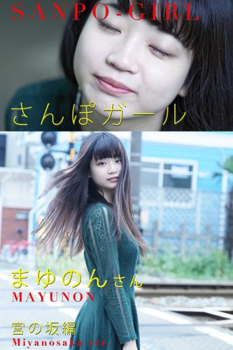 さんぽガール 　まゆのんさん  宮の坂編