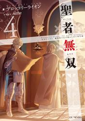 聖者無双～サラリーマン、異世界で生き残るために歩む道～４