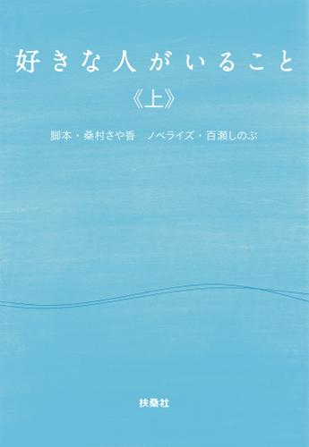 好きな人がいること（上）