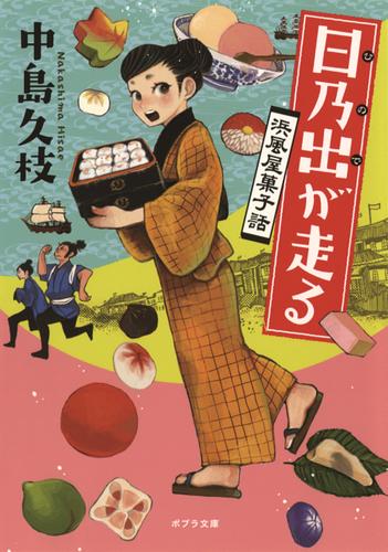 日乃出が走る　浜風屋菓子話