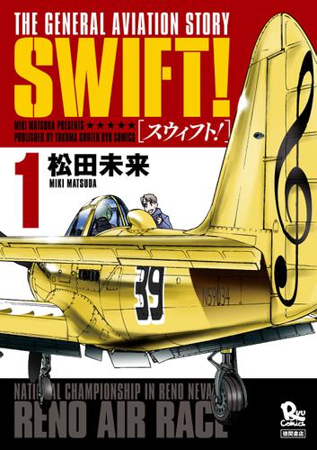 SWIFT！（１）