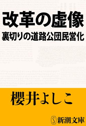 改革の虚像―裏切りの道路公団民営化―（新潮文庫）