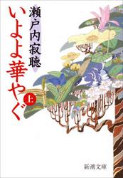 いよよ華やぐ（上）（新潮文庫）