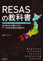 ＲＥＳＡＳの教科書　リーサス・ガイドブック　あの街はなぜ賑わうのか　データが地方創生を加速する