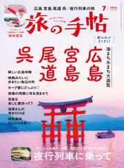 旅の手帖25.7月号