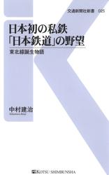 日本初の私鉄「日本鉄道」の野望