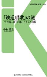 「鉄道唱歌」の謎