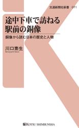 途中下車で訪ねる駅前の銅像