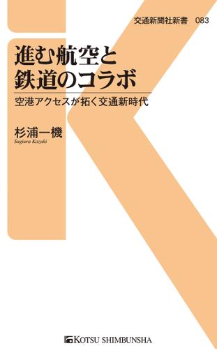 進む航空と鉄道のコラボ