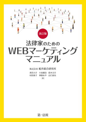 改訂版　法律家のためのＷＥＢマーケティングマニュアル