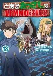 とあるおっさんのＶＲＭＭＯ活動記