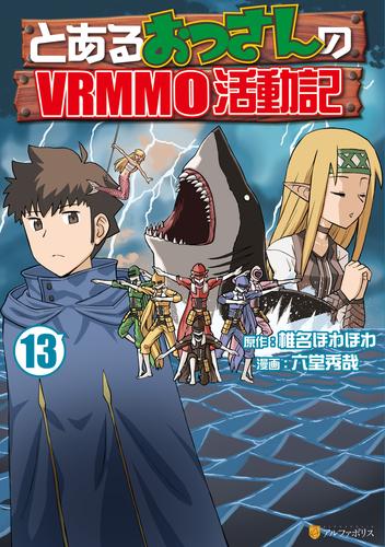 とあるおっさんのＶＲＭＭＯ活動記13