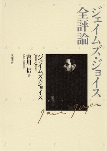 ジェイムズ・ジョイス全評論