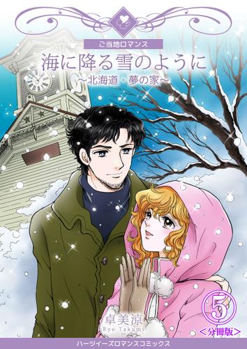 海に降る雪のように～北海道・夢の家～【分冊版】　5巻