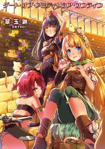 ゲート・オブ・アミティリシア・オンライン【電子版限定書き下ろしSS付】