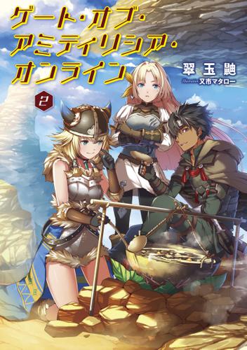 ゲート・オブ・アミティリシア・オンライン【電子版限定書き下ろしSS付】　2巻