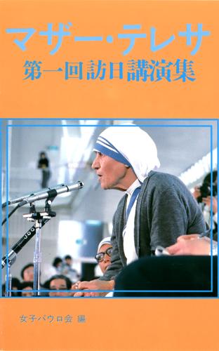 マザー・テレサ　第一回訪日講演集