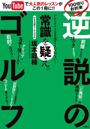 YouTubeで大人気レッスンがこの一冊に!! 100切りお約束「逆説のゴルフ」