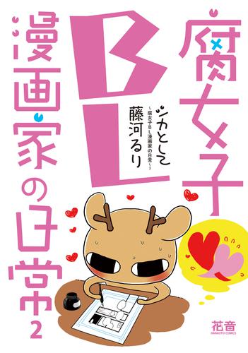シカとして～腐女子ＢＬ漫画家の日常～【電子限定版】　2巻