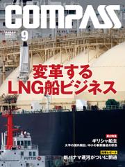 海事総合誌ＣＯＭＰＡＳＳ２０１６年９月号　変革するＬＮＧ船ビジネス
