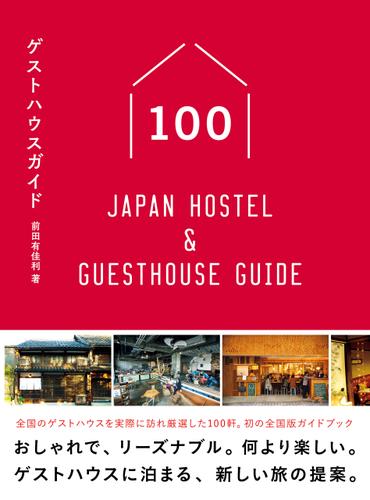 ゲストハウスガイド100  - Japan Hostel & Guesthouse Guide -