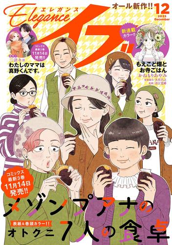 エレガンスイブ　2025年12月号