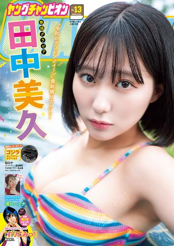 ヤングチャンピオン　2025年13号