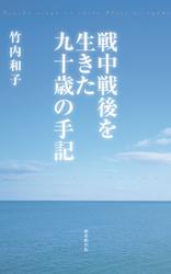 戦中戦後を生きた九十歳の手記