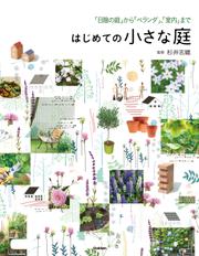 はじめての小さな庭 「日陰の庭」から「ベランダ」、「室内」まで