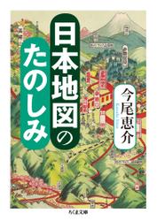 日本地図のたのしみ