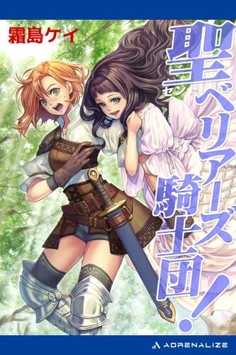 聖（セント）ベリアーズ騎士団！