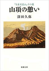 山頂の憩い―『日本百名山』その後―（新潮文庫）