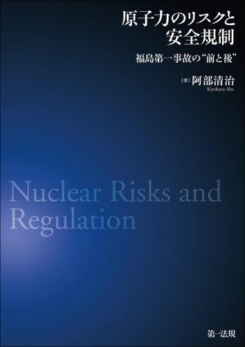 原子力のリスクと安全規制―福島第一事故の“前と後”―