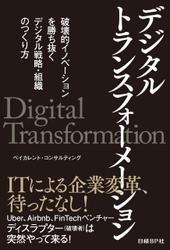 デジタルトランスフォーメーション　破壊的イノベーションを勝ち抜く　デジタル戦略・組織のつくり方