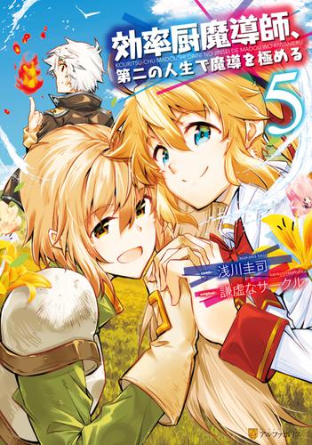 効率厨魔導師 第二の人生で魔導を極める５ 浅川圭司 アルファポリスcomics ソニーの電子書籍ストア Reader Store