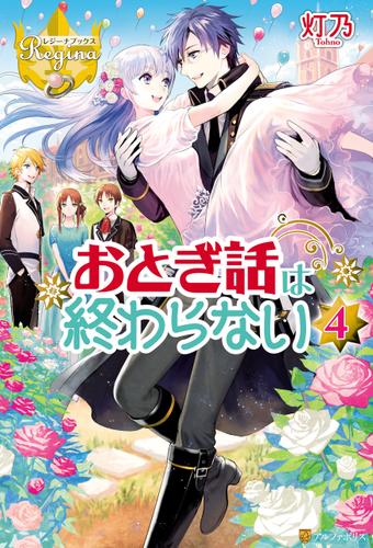 おとぎ話は終わらない４