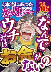 本当にあった女の人生ドラマ