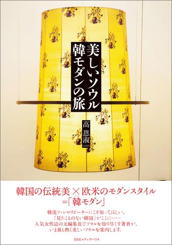 美しいソウル　韓モダンの旅